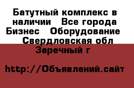 Батутный комплекс в наличии - Все города Бизнес » Оборудование   . Свердловская обл.,Заречный г.